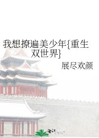 《我想撩遍美少年{重生双世界}》
