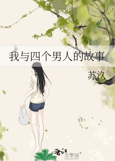 《我与四个男人的故事》