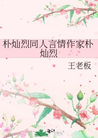 《朴灿烈同人言情作家朴灿烈》