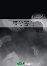《满分答卷》