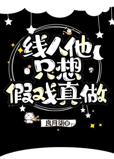 《线人他只想假戏真做》