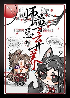 《正道师尊他总想弃养》