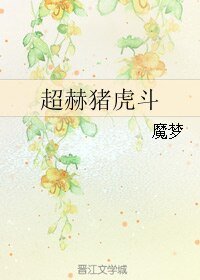 《(BL/真人同人)超赫猪虎斗》
