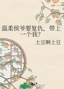 《温柔侯爷要复仇,带上一个我?》