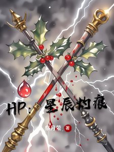 （HP同人）hp：星辰灼痕/亲了死对头的黑魔印记后