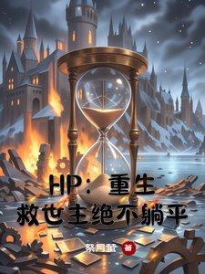 《(HP同人)HP:重生救世主绝不躺平》