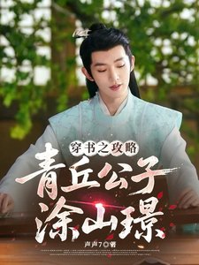 《(长相思同人)穿书之攻略青丘公子涂山璟》