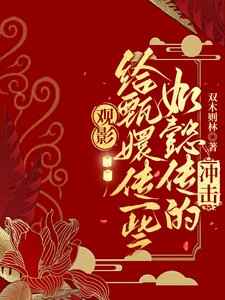 《(综影视同人)观影:给甄嬛传一些如懿传的冲击/为甄嬛传众人献上如懿传的折磨》