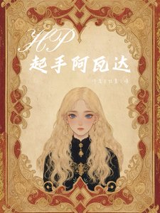 《(HP同人)HP之起手阿瓦达/HP:与斯内普的拉扯日常》