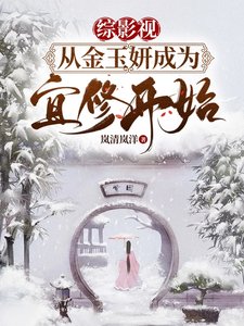 (综影视同人)综影视从金玉妍成为宜修开始