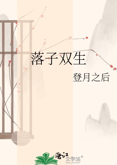 《落子双生》