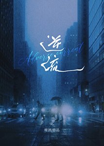 《逆流》