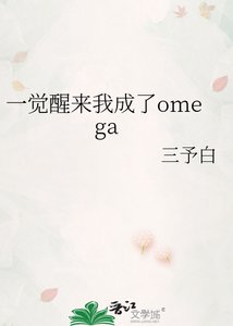 《一觉醒来我成了omega》