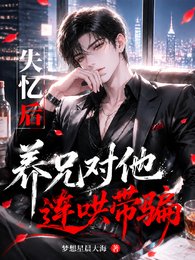 失忆后,养兄对他连哄带骗