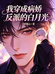 《我穿成病娇反派的白月光》
