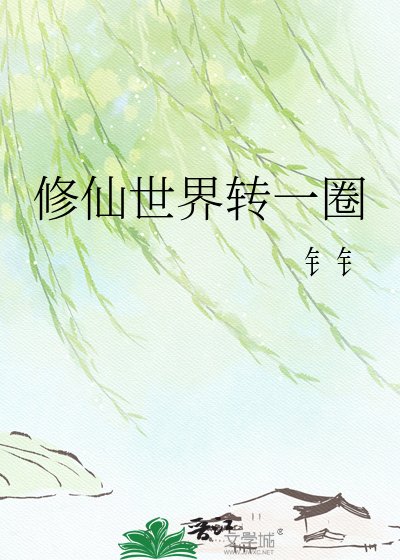 《修仙世界转一圈》
