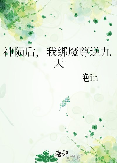 《神陨后,我绑魔尊逆九天》
