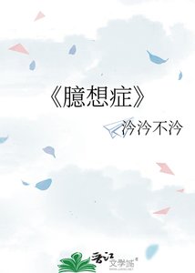 《臆想症》