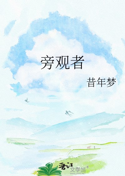 《旁观者》
