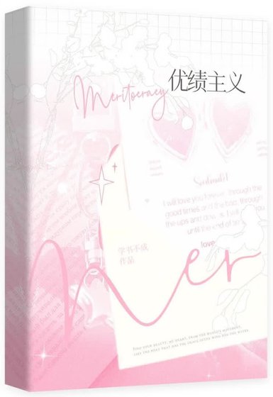 优绩主义