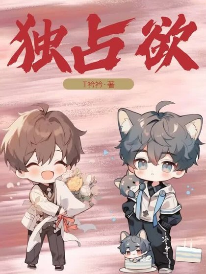 《独占欲》