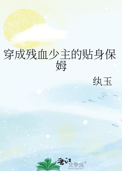 《穿成残血少主的贴身保姆》