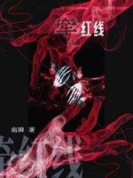 《牵红线》