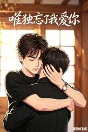 《唯独忘了我蔼你》