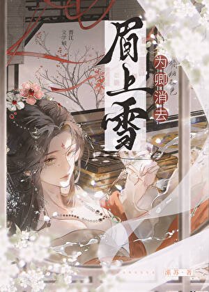 《为卿消去眉上雪》