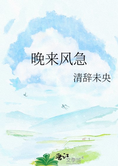 《晚来风急》