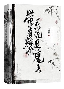 带着糊涂系统追魔王