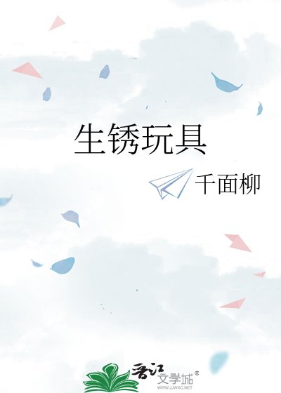 《生锈玩具》