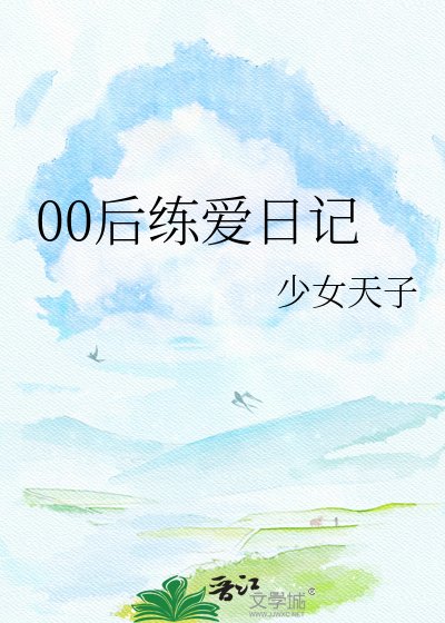 《00后练爱日记》