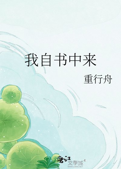 《我自书中来》