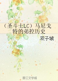 《(BL/圣斗士LC同人)马尼戈特的弟控历史》