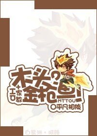 （BL/综同人）[HP+家教]木头？金枪鱼！