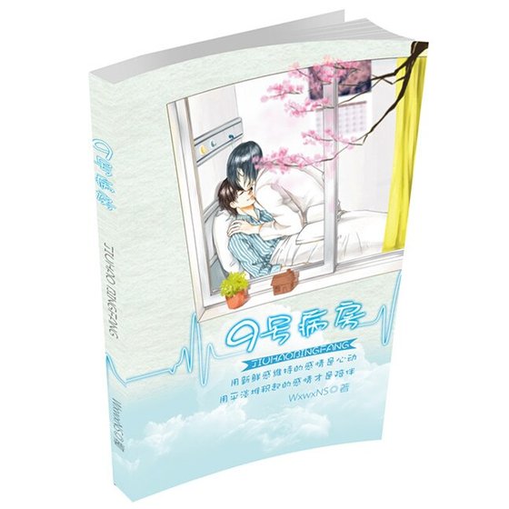 《(BL/盗墓同人)9号病房》
