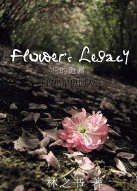 《(BL/穆里尼奥同人)Flower’s Legacy》