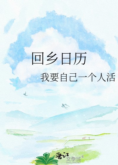 《回乡日历》