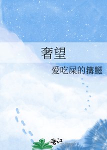 《奢望》