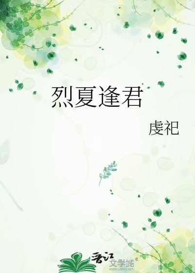 《烈夏逢君》
