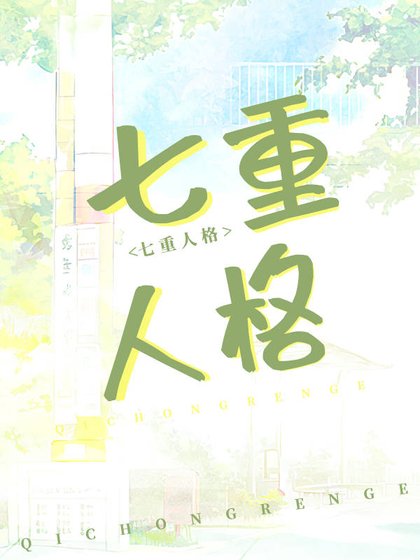 我老婆,七重人格,超可爱