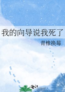 《我的向导说我死了》