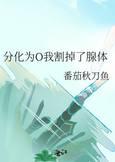 《分化为O我割掉了腺体》