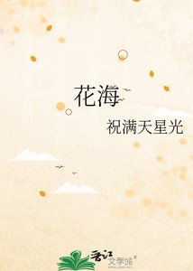 《花海》