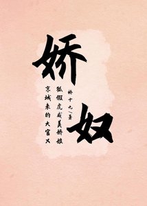 《娇奴》