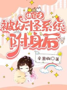 《芬穿之被妖怪系统附瓣初》
