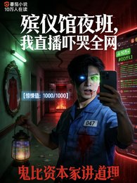 《殡仪馆夜班,我直播吓哭全网》
