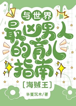 《(综漫同人)与世界最凶男人的育儿日常》
