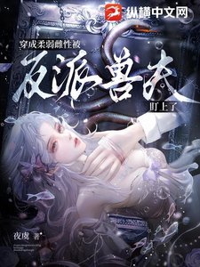 穿成柔弱雌性,被反派兽夫盯上